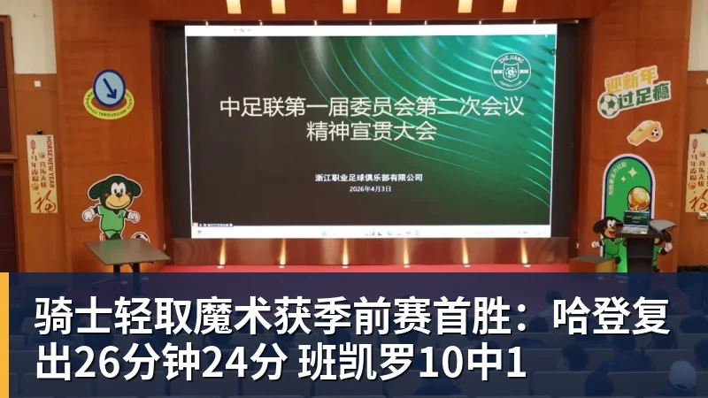 骑士轻取魔术获季前赛首胜：哈登复出26分钟24分 班凯罗10中1