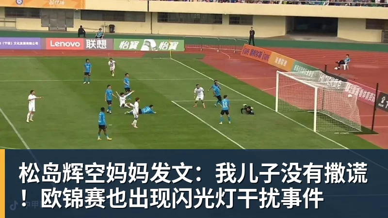 松岛辉空妈妈发文：我儿子没有撒谎！欧锦赛也出现闪光灯干扰事件