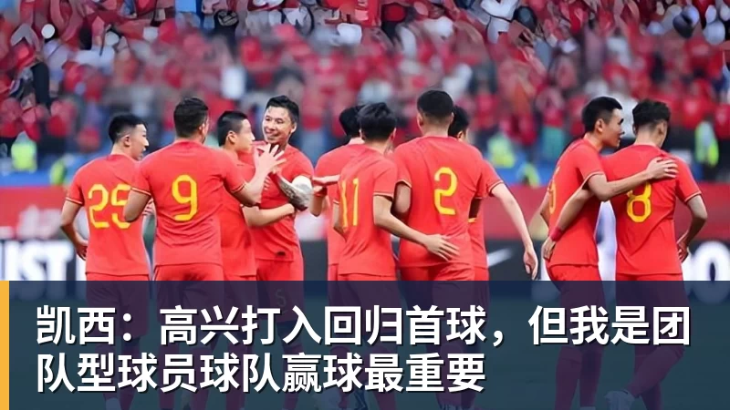 凯西：高兴打入回归首球，但我是团队型球员球队赢球最重要