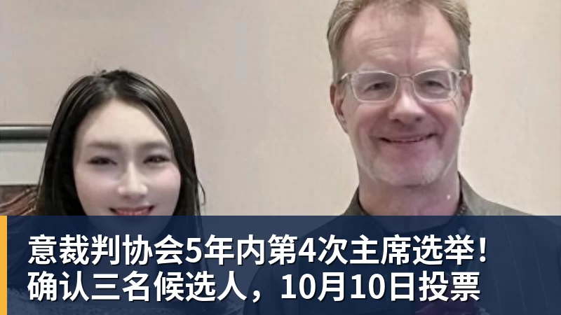 意裁判协会5年内第4次主席选举！确认三名候选人，10月10日投票