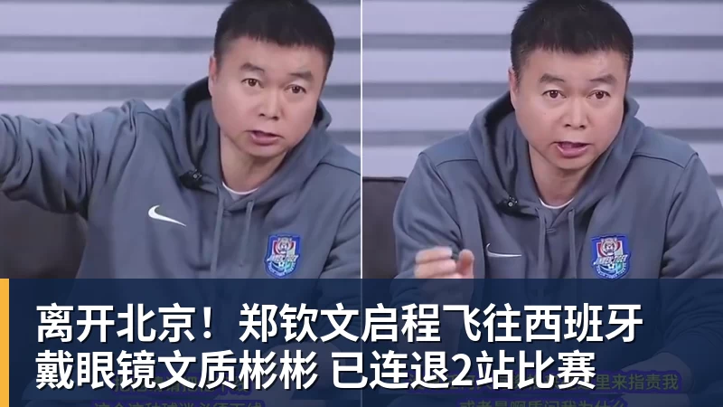 离开北京！郑钦文启程飞往西班牙 戴眼镜文质彬彬 已连退2站比赛