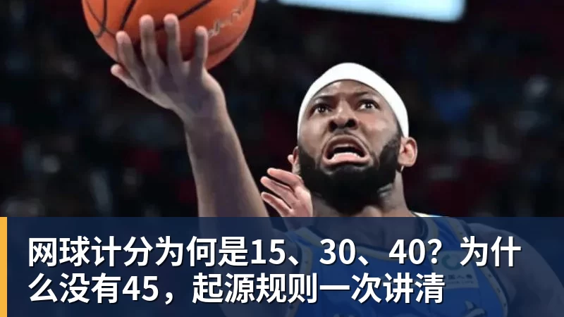 网球计分为何是15、30、40？为什么没有45，起源规则一次讲清