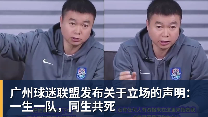 广州球迷联盟发布关于立场的声明：一生一队，同生共死