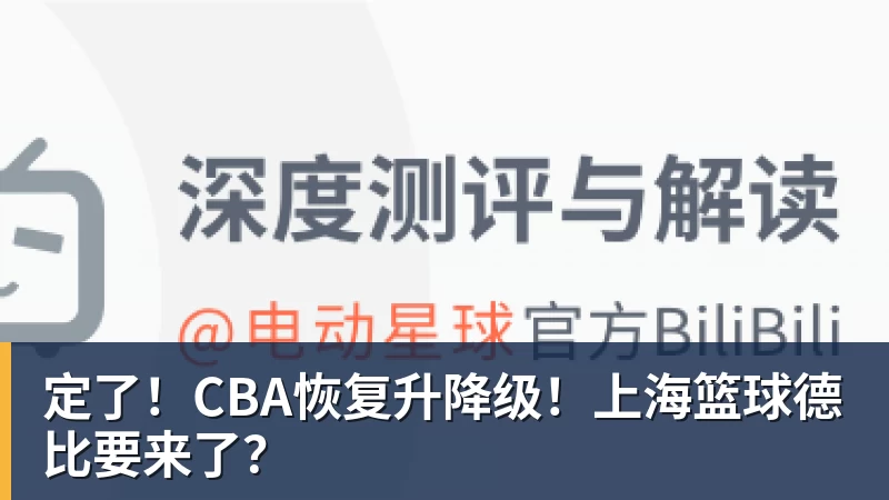 定了！CBA恢复升降级！上海篮球德比要来了？