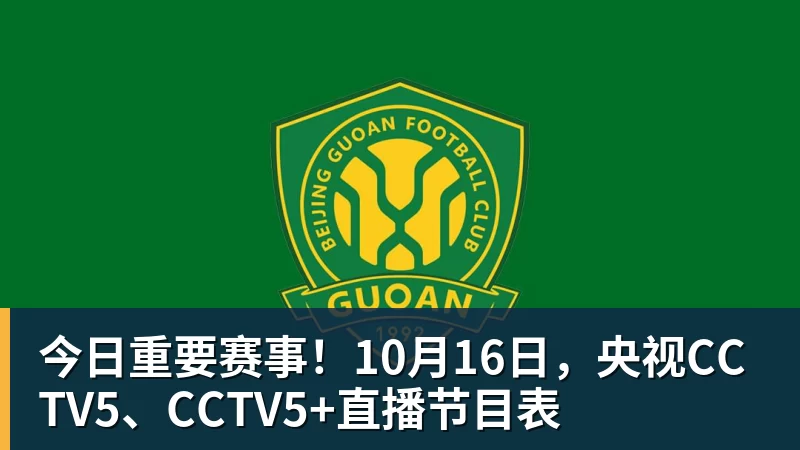 今日重要赛事！10月16日，央视CCTV5、CCTV5+直播节目表