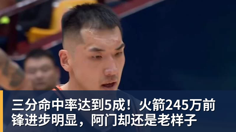 三分命中率达到5成！火箭245万前锋进步明显，阿门却还是老样子