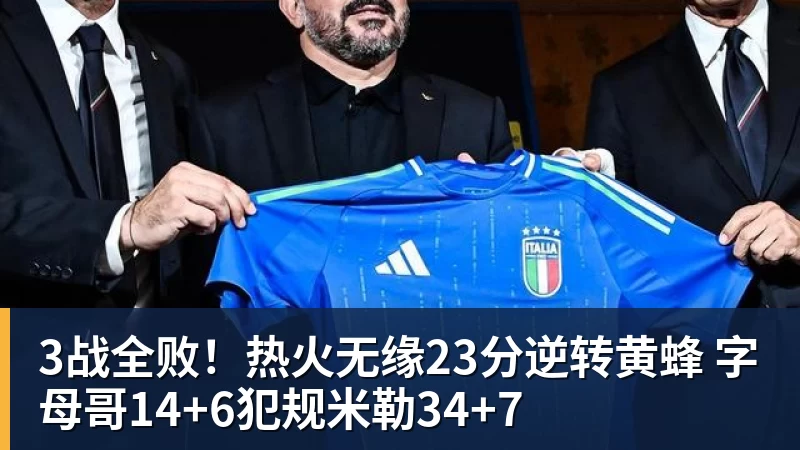 2年1600万美元！马瑟林加盟鹈鹕辅佐锡安 快船撤回资质报价成全 - NBA下注 - NBA下注(中国)官方网站